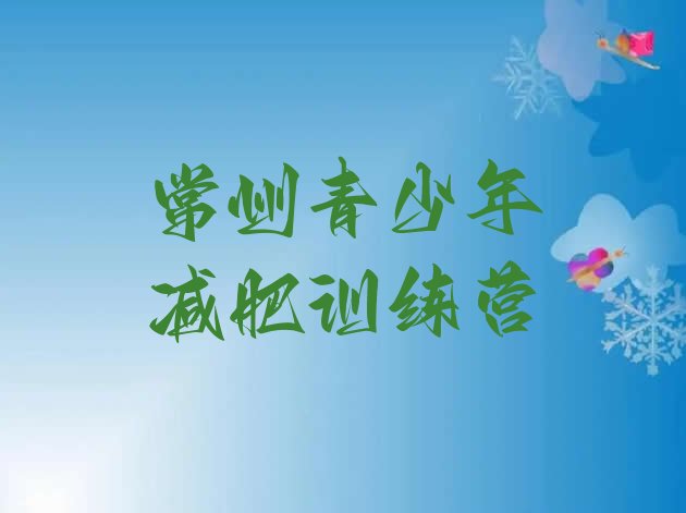 十大2026年常州封闭减肥训练营便宜实力排名名单排行榜