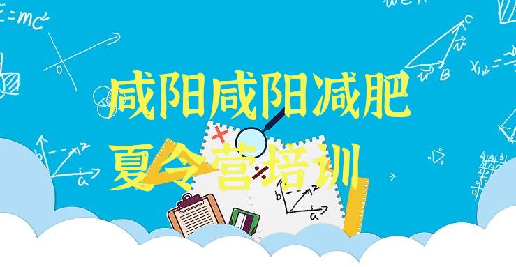 十大2026年咸阳渭城区减肥训练营哪里好名单一览排行榜