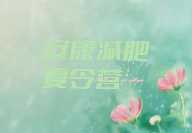 十大2026年安康一月减肥训练营排行榜