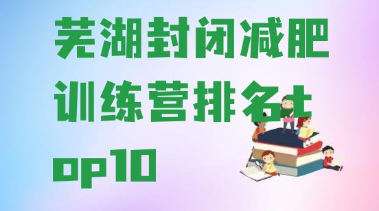 十大芜湖封闭减肥训练营排名top10排行榜