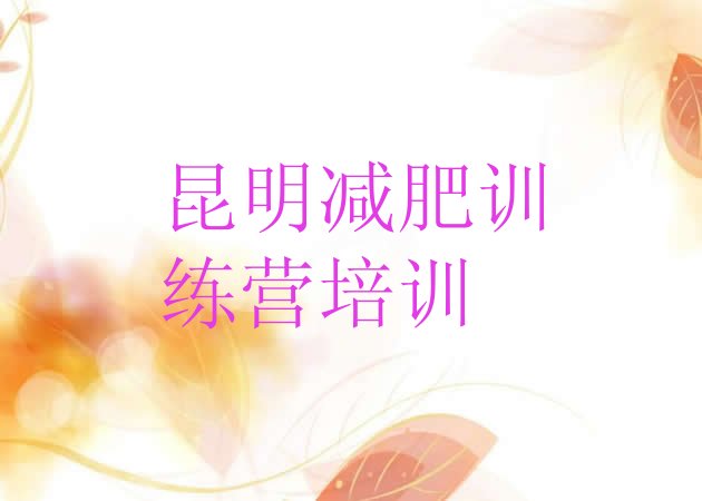 十大昆明减肥训练营多少钱排名一览表排行榜