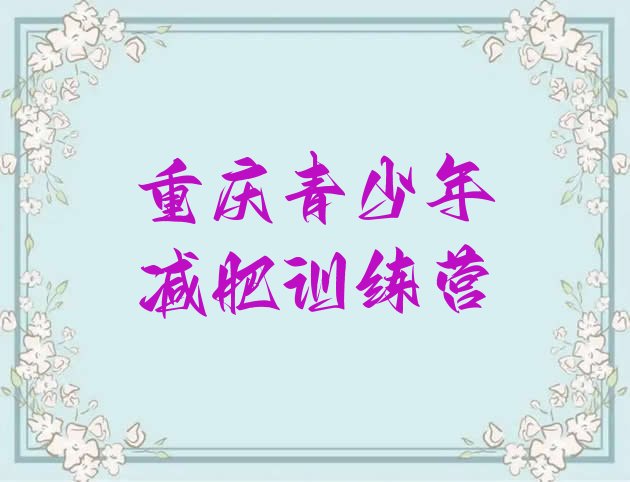 十大2026年重庆减肥营训练多少钱名单一览排行榜