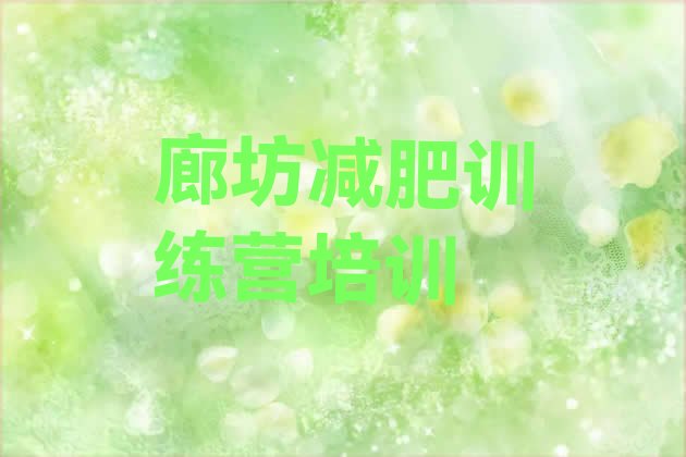 十大廊坊青少年减肥训练营排名top10排行榜