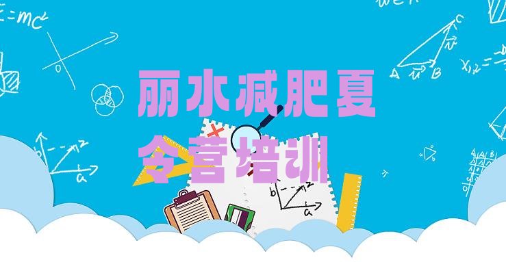 十大2026年丽水健康减肥训练营排名一览表排行榜