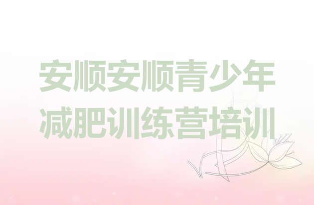 十大2026年安顺全封闭减肥训练营排名前五排行榜