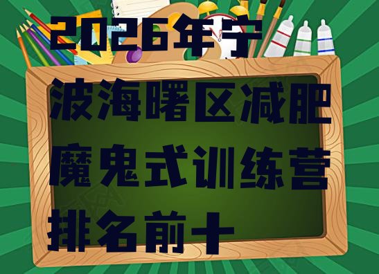 十大2026年宁波海曙区减肥魔鬼式训练营排名前十排行榜