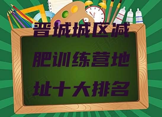 十大晋城城区减肥训练营地址十大排名排行榜