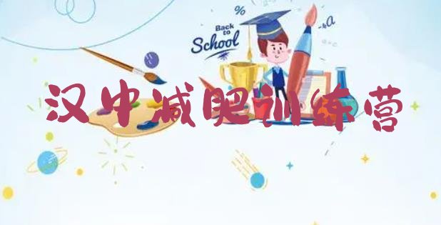 十大汉中减肥训练营地址排行榜