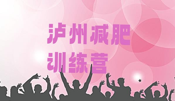 十大泸州便宜的减肥训练营排行榜