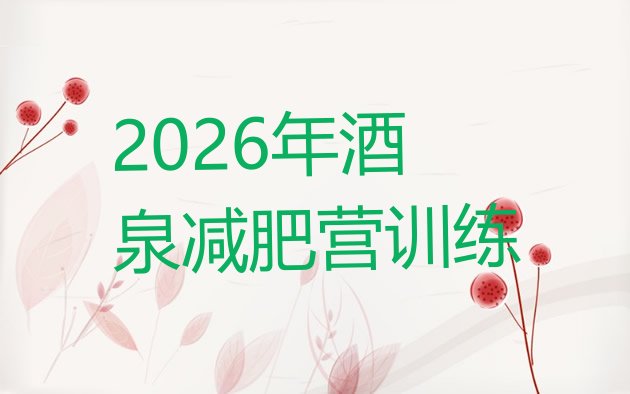 十大2026年酒泉减肥营训练排行榜