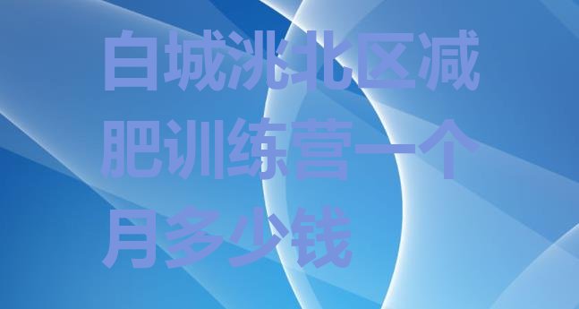 十大白城洮北区减肥训练营一个月多少钱排行榜