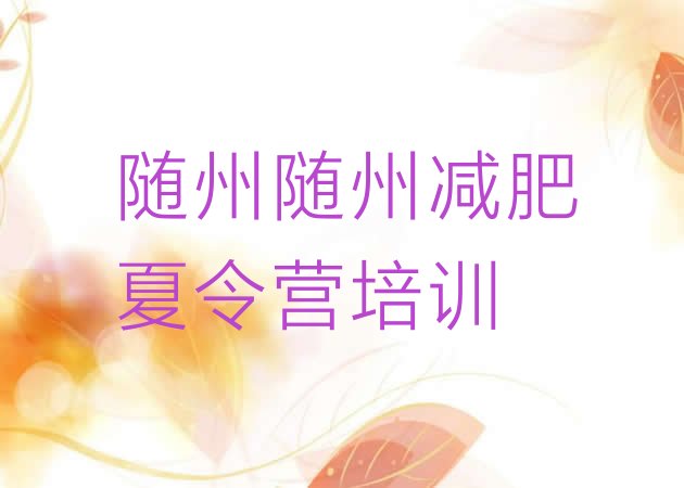 十大随州封闭式减肥训练营多少钱排行榜