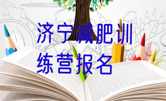 十大济宁减肥训练营报名排行榜