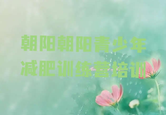 十大朝阳减肥集中营多少钱排名排行榜