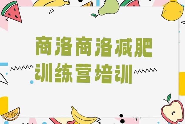 十大商洛达人减肥训练营排名top10排行榜