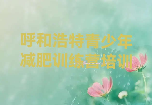 十大2026年呼和浩特一般减肥训练营费用排行榜