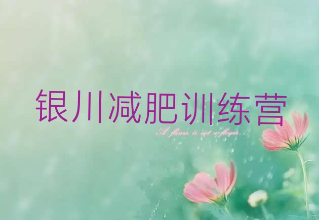 十大银川减肥训练营去哪里报名排行榜