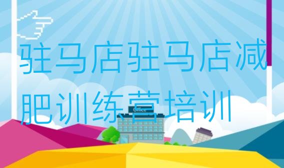 十大驻马店魔鬼减肥训练营全封闭的减肥训练营推荐一览排行榜