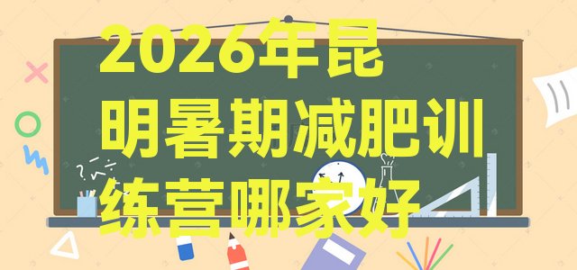 十大2026年昆明暑期减肥训练营哪家好排行榜