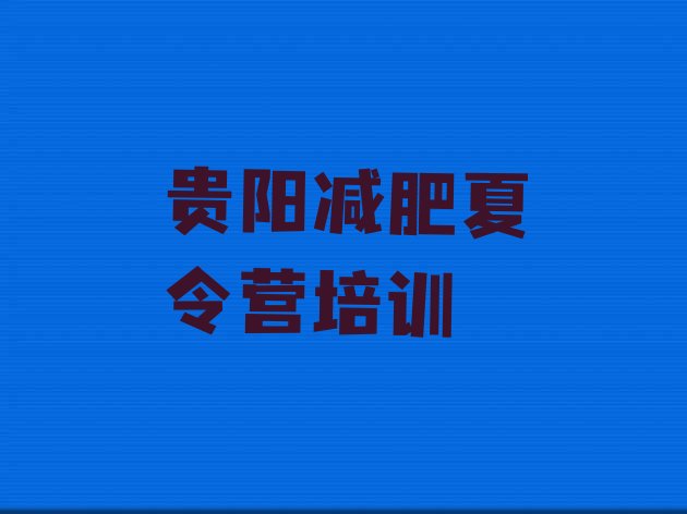 十大2026年贵阳减肥达人训练营收费排行榜
