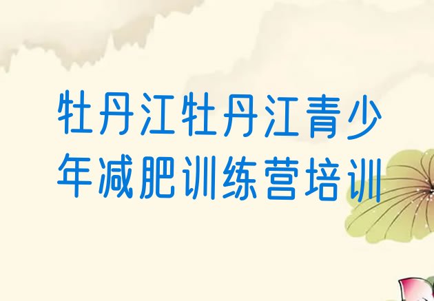 十大牡丹江爱民区减肥封闭式训练营排名排行榜
