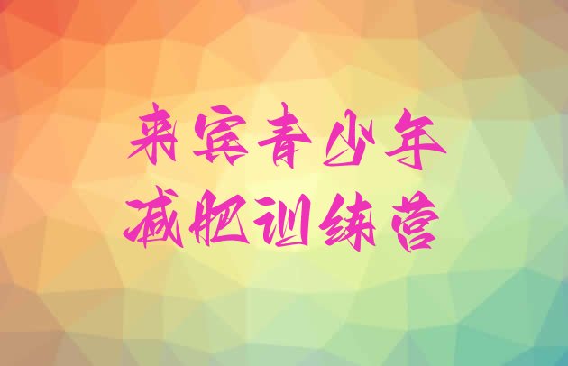 十大2026年来宾减肥训练营好不好排行榜