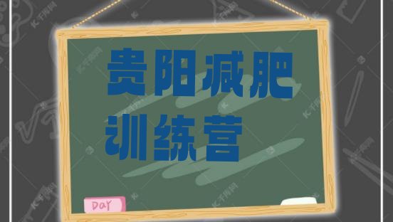 十大2026年贵阳减肥训练营哪里有排行榜