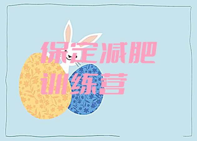 十大保定减肥训练营哪家好排行榜