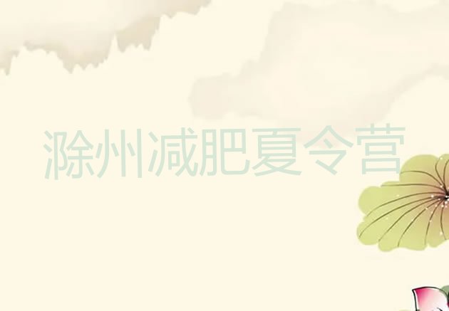 十大2026年滁州专门减肥训练营排行榜