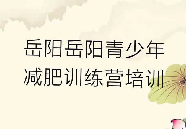十大岳阳魔鬼减肥训练营全封闭的减肥训练营排行榜