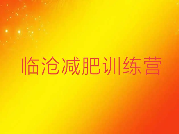 十大临沧哪里减肥训练营好排行榜