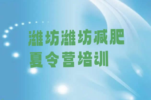 十大潍坊健康减肥训练营排行榜