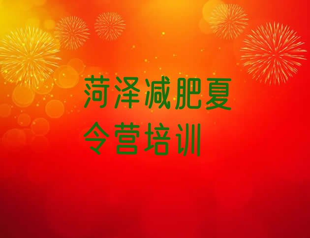 十大菏泽定陶区减肥训练营封闭式排行榜