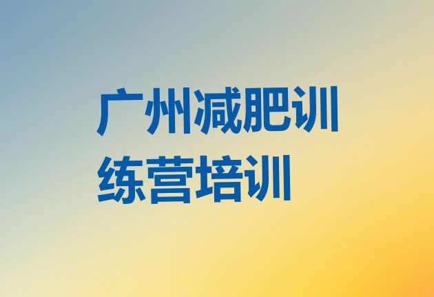十大2026年广州白云区减肥训练营要多少钱十大排名排行榜