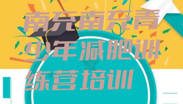 十大2026年南充减肥训练营怎么样排行榜