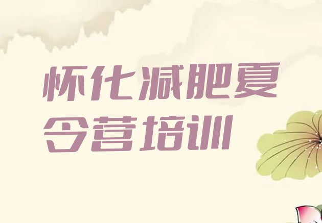 十大怀化鹤城区减肥训练营一周排行榜