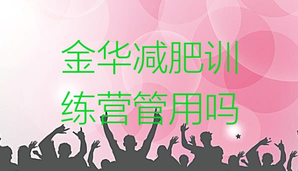 十大金华减肥训练营管用吗排行榜