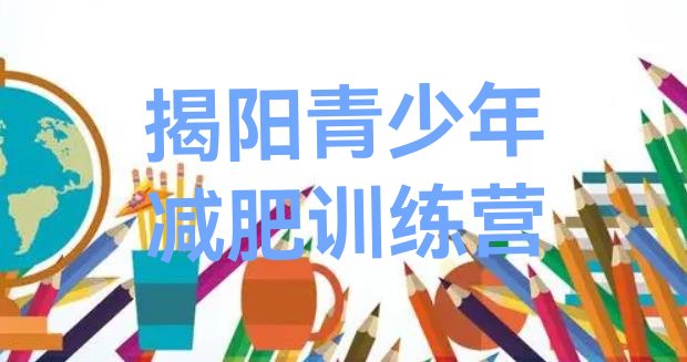 十大2026年揭阳减肥训练营地址排名一览表排行榜