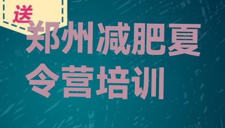 十大2026年郑州21天减肥训练营排行榜
