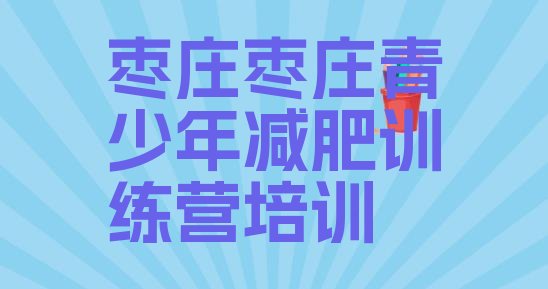 十大枣庄一个月减肥训练营排名一览表排行榜