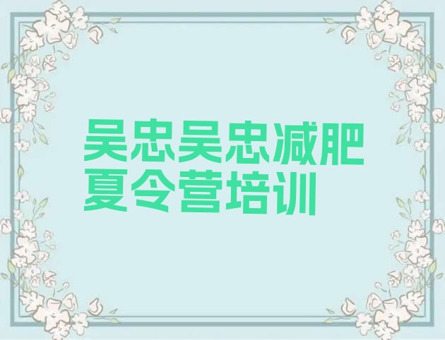 十大2026年吴忠减肥营价格排行榜