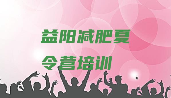 十大2026年益阳减肥训练营好不好推荐一览排行榜