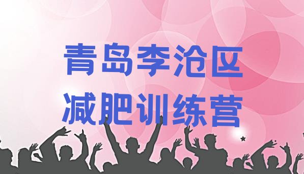 十大青岛李沧区减肥训练基地排名前五排行榜