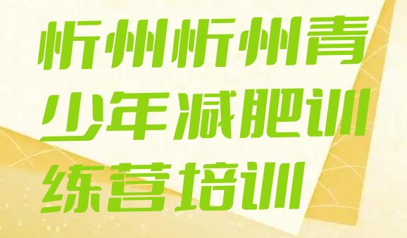 十大2026年忻州便宜的减肥训练营排行榜