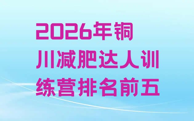 十大2026年铜川减肥达人训练营排名前五排行榜