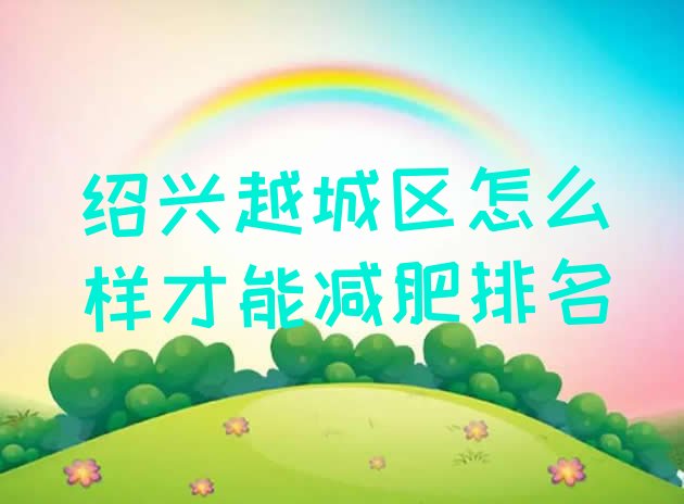 十大绍兴越城区怎么样才能减肥排名排行榜
