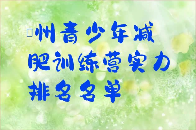 十大亳州青少年减肥训练营实力排名名单排行榜