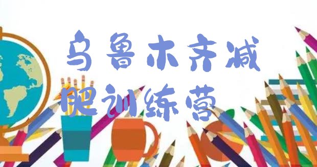 十大乌鲁木齐减肥减脂训练营排名top10排行榜