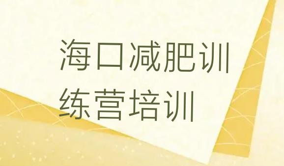 十大海口封闭减肥训练营推荐一览排行榜