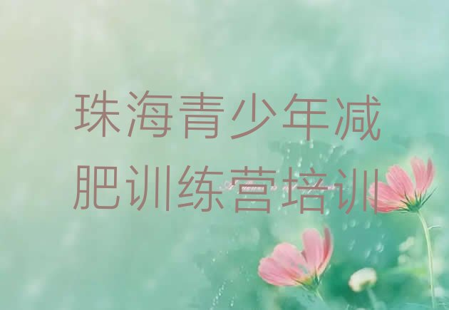 十大珠海去减肥训练营有用吗名单一览排行榜